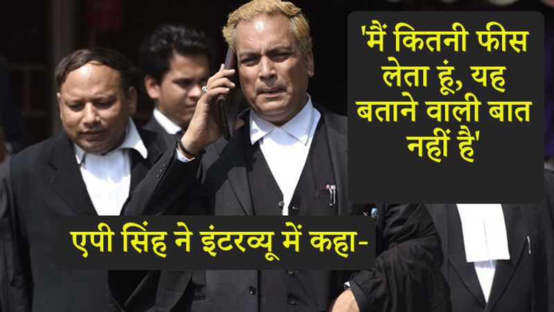 एपी सिंह ने कहा, मैं वकालत कर रहा हूं कि गुनाह कर रहा हूं। मैं दोषियों से कितनी फीस लेता हूं, यह बताने वाली बात नहीं है।