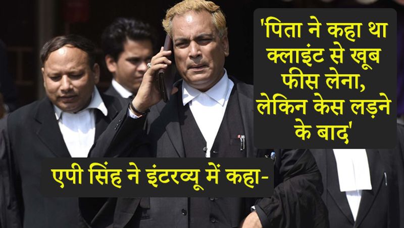 फीस लेने के सवाल के जवाब में उन्होंने अपने पिता की कही बात को याद किया। उन्होंने कहा, मेरे पिता ने एक बात बताई थी, जब मैंने प्रैक्टिस स्टार्ट की। उन्होंने कहा था, ठीक है आप वकील बन गए हैं और क्लाइंट से खूब फीस लेना। ऑफिस में लेना। कोर्ट के बाहर लेना। लेकिन कोर्ट में जब उसके लिए बहस करके आओ, तब लेना। तुम्हारे मन की फीस न हो तो वापस कर देना। लेकिन जब कोर्ट में उसके लिए खड़े हो। केस की ड्रॉफ्टिंग कर रहे हो।