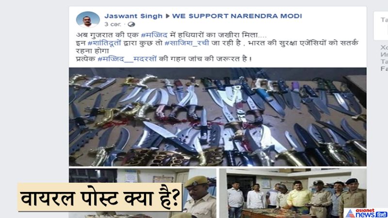 ट्विटर और फेसबुक पर ये फोटोज शेयर की जा रही हैं। किरन जैन ने फोटो शेयर करते हुए कैप्शन लिखा कि, “हथियार गुजरात की एक मस्जिद से जब्त किए गए। आखिरकार मुसलमान क्या करना चाहते हैं? अगर हम देश भर की मस्जिदों की जांच करते हैं, तो हमें ऐसे हथियार मिल सकते हैं। ”