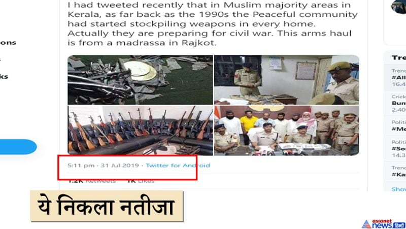 दरअसल वायरल हो रही ये तस्वीरें साल 2019 में भी सामने आई थीं। तब एक महिला ने फोटोज शेयर करते हुए कहा था, केरल के मुस्लिम बाहुल्य क्षेत्रों में हर घर में हथियारों का स्टॉक करना शुरू कर दिया था। वे गृह युद्ध की तैयारी कर रहे हैं। यह हथियार बंद राजकोट के एक मदरसे का है। वहीं साल 2017 में भी व्हाट्सएप और ट्विटर पर इसी तरह के दावे के साथ वही तस्वीरें वायरल हुई थीं। तब भी फैक्ट चेकिंग में इन झूठे दावों की पोल खुल गई थी।