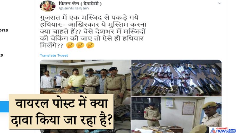 कोलाज के साथ तस्वीरें शेयर की गई हैं। पुलिस और आरोपियों के साथ प्रदर्शित विभिन्न आकारों की तलवारें और हथियार भी हैं। दावा किया जा रहा है कि, गुजरात की मस्जिद से पुलिस ने हथियारों का जखीरा जब्त किया है। इसमें कुछ लोगों को गिरफ्तार भी किया गया।