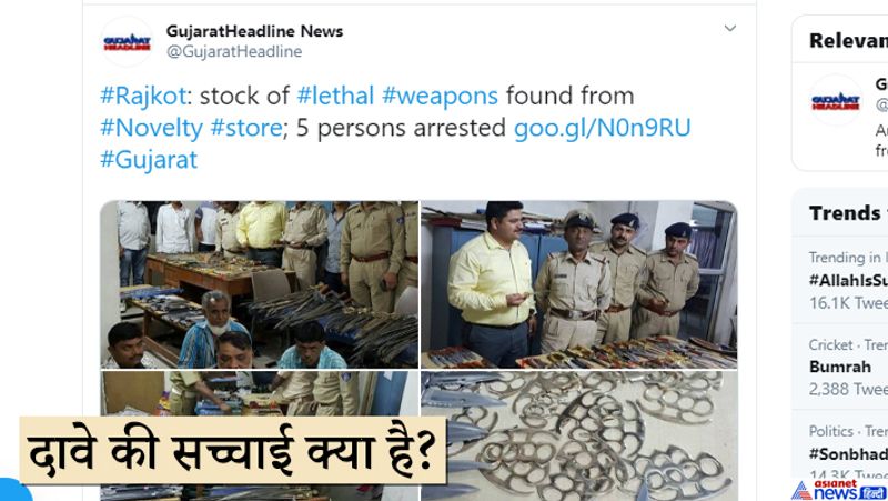 फोटोज वायरल होने के बाद हमने इनकी सत्यता जानने की कोशिश की। तो रिवर्स इमेज सर्च में पाया कि यह फोटोज राजकोट डिटेक्शन ऑफ क्राइम ब्रांच (DCB) और कुवाडवा पुलिस के नेतृत्व में एक ऑपरेशन के हैं। टीम ने अवैध हथियारों के कारोबार का भंडाफोड़ किया था। राजकोट अहमदाबाद राजमार्ग पर चोटिला के पास एक होटल में अवैध हथियार जब्त किए गए। गुजरात हेडलाइन न्यूज के 2016 के एक ट्वीट में ये तस्वीरें देखी जा सकती हैं।