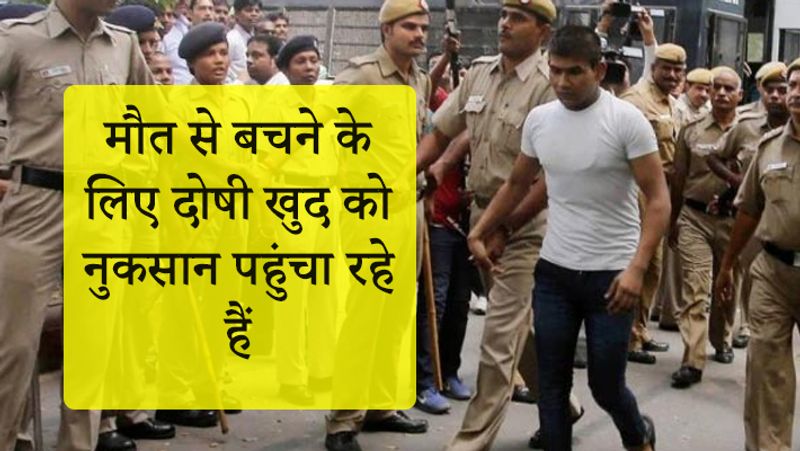 निर्भया के दोषियों को अच्छी तरह से पता है कि अगर वह शारीरिक और मानसिक रूप से ठीक होंगे, तब ही उन्हें फांसी दी जा सकती है। ऐसे में अगर उन्हें चोट लग जाती है तो फांसी की तारीख को टालना पड़ सकता है।