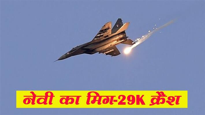 Navy's MiG-29 aircraft crashes near Goa coast, pilot safe kpm Navy's MiG-29 aircraft crashes near Goa coast, pilot safe kpm