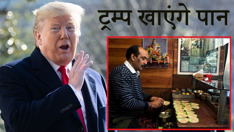 पांडेय पान भंडार से मंगवाला गया है पान- कनॉट प्लेस में प्रसिद्ध पांडेय पान भंडार के मालिक हरिओम पांडेय ने बताया, डोनाल्ड ट्रंप के लिए उनकी ही दुकान से पान मंगवाया गया है।