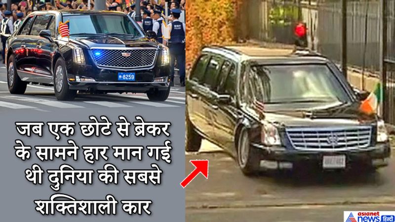 दरअसल, ट्रम्प जिस बीस्ट कार का इस्तेमाल करते हैं, उसी का इस्तेमाल पूर्व राष्ट्रपति बराक ओबामा भी करते थे। यह कार अपनी खासियत और डिफेंस सिस्टम के चलते काफी वजनदार हो जाती है। 2011 में आयरलैंड में अमेरिकी दूतावास में एक छोटे से ब्रेकर पर फंस गई थी। इसके बाद इसे वहां से निकालने में घंटों का वक्त लगा था।