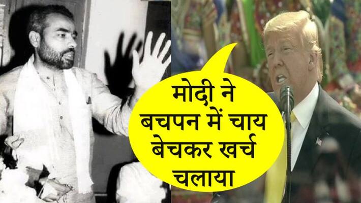 Donald Trump mentioned Modi struggle selling tea at Motera Stadium in Ahmedabad kpn Donald Trump mentioned Modi struggle selling tea at Motera Stadium in Ahmedabad kpn