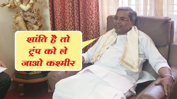 Siddaramaiah tightens up on BJP, if there is peace in Kashmir, then hold Trump's program in the valley kpm Siddaramaiah tightens up on BJP, if there is peace in Kashmir, then hold Trump's program in the valley kpm