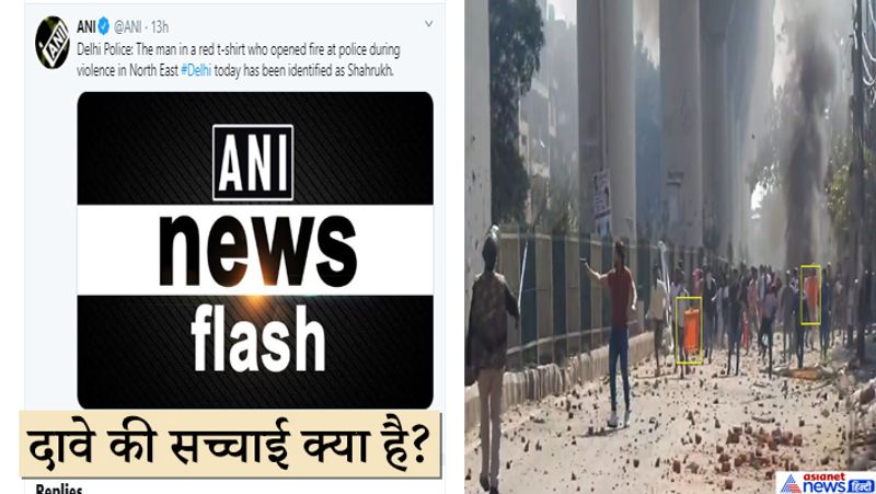 फैक्ट चेकिंग में ऐसी कोई जानकारी सामने नहीं आई जो उपद्रवियों के बीजेपी या आरएसएस से जुड़े होने का संबंध बताती हो। हालांकि दिल्ली पुलिस की जानकारी के आधार पर मीडिया ने फायरिंग करने वाले शख्स की पहचान शाहरुख के रूप बताई। वीडियो में शाहरुख के पीछे दिख रही भीड़ के हाथ में भगवा झंडे नहीं बल्कि प्लास्टिक की कैरेट्स थीं। वीडियो को जूम करके देखने पर मालूम होता है कि भीड़ प्लास्टिक की कैरट्स को ढाल बनाकर हिंसा भड़का रही थी।