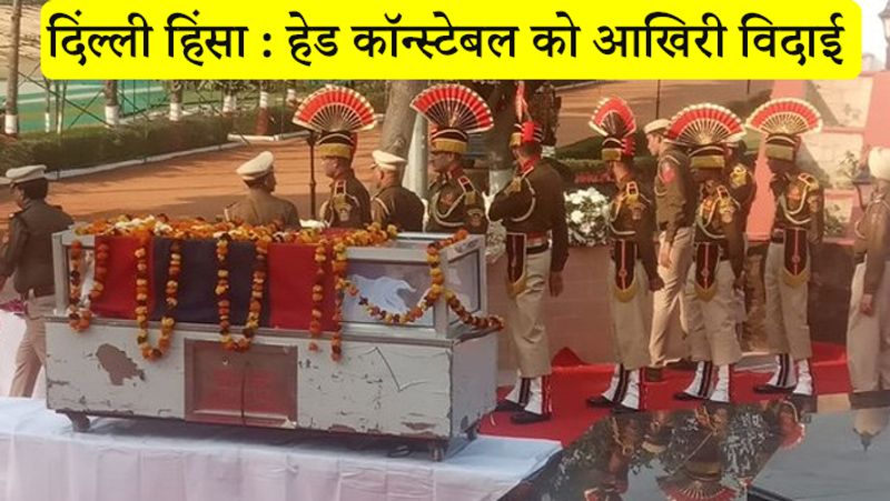 सोमवार को कॉन्स्टेबल रतन लाल की हिंसा में जान चली गई थी।