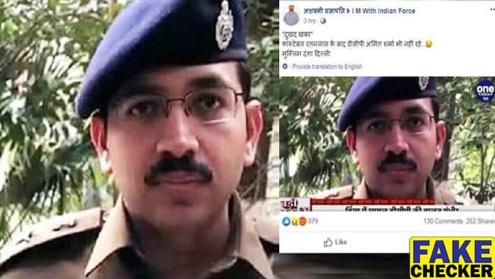 viral news of DCP death in Delhi violence is fake KPP viral news of DCP death in Delhi violence is fake KPP