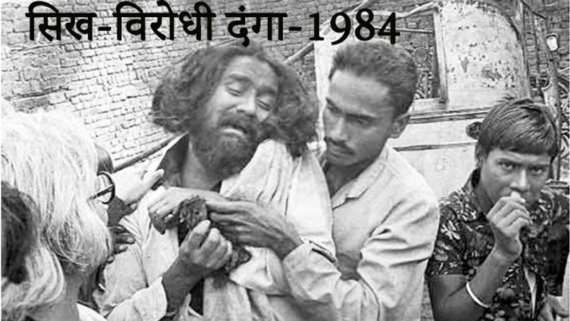 यह दंगा 31 अक्टूबर, 1984 को इंदिरा गांधी की मौत के बाद भड़का था। इसमें हजारों सिखों को घर से बेघर होना पड़ा था। वहीं सैकड़ों को अपनी जान गंवानी पड़ी थी। उल्लेखनीय है कि इंदिरा गांधी की उन्हीं के सिख अंगरक्षकों ने हत्या कर दी थी।