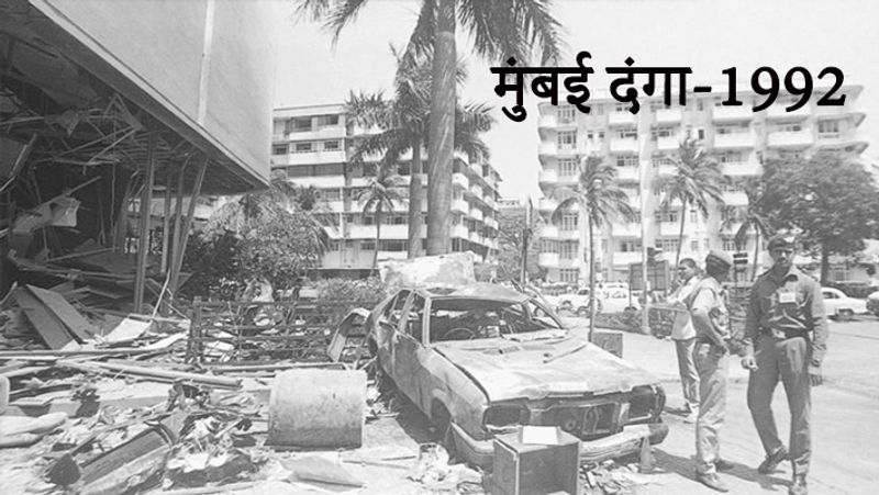 1992 में अयोध्या में बाबरी मस्जिद गिराने के बाद यह दंगा भड़का था। यह लंबे समय तक चला था। इसमें सैकड़ों लोगों की जान गई थी।