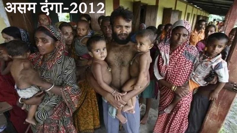 यह दंगा असम के कोकराझार में रहने वाले बोडो जनजाति और बांग्लादेशी घुसपैठियों के बीच हुआ था। इसमें लाखों लोगों को बेघर होना पड़ा था।