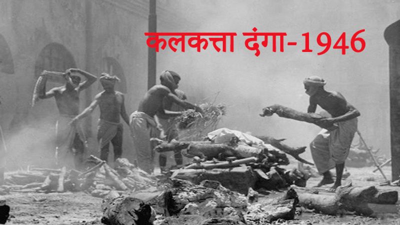 यह दंगा 'डायरेक्ट एक्शन दिवस' के नाम से कुख्यात है। इस दंगे में 4,000 लोग मारे गए थ, जबकि 10,000 से भी ज़्यादा लोग घायल हुए थे।