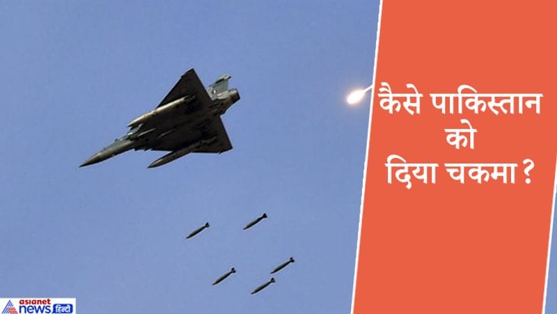 उन्होंने बताया कि बम गिराने का वक्त 3.28 तय किया गया था। लेकिन हमने 3.05 बजे 2 एफ-16 विमानों को उड़ान भरते पाया। हमने ईस्ट वेस्ट से उड़ान भरी। इससे वे बहावलपुर के लिए उड़ान भर रहे थे। बहावलपुर में जैश का बड़ा कैंप है। यह उनके लिए एक प्रलोभन की तरह था। इसमें वे फंस गए थे।