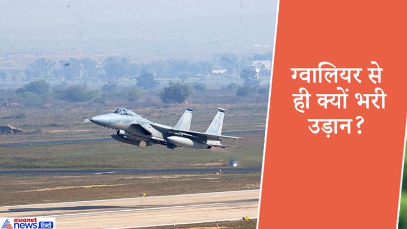 उन्होंने बताया, हमने मिराज को ग्वालियर से उड़ाया। उन्होंने कहा, हमारे पास वेस्टर्न कमांड तक विमान लाने का एक और विकल्प था, लेकिन हमने ऐसा नहीं किया, ताकि सब कुछ सामान्य बना रहे। हम ग्वालियर से उड़ान भर बरेली सेक्टर पहुंचे। यहां से पहाड़ों के बीच होते हुए श्रीनगर के उत्तर से बालाकोट पर हमला किया।
