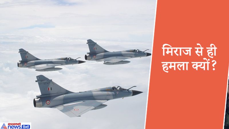 इस सवाल पर उन्होंने बताया कि बालाकोट की जब दूरी देखी गई तो यह एलओसी से 50 किमी दूर थी। साथ ही मिराज ही ऐसा विमान था, जिससे हम इतनी दूरी तक स्पाइस बम और क्रिस्टल मेज मिसाइल दोनों ले जा सकते थे।