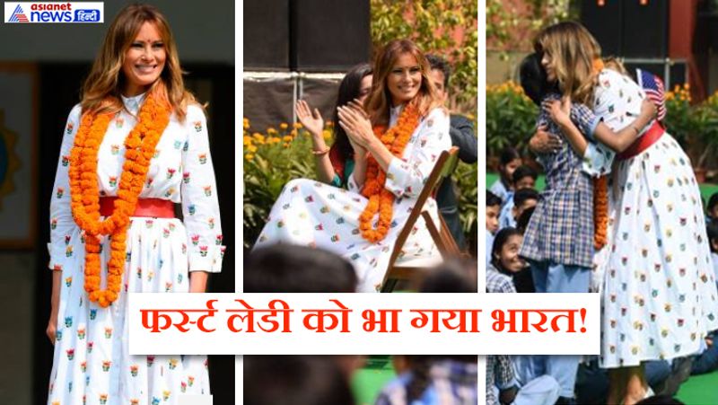 व्हाइट फ्लोरल गाउन में मेलानिया काफी खूबसूरत लग रही थीं। गले में फूलों की माला डाले और माथे पर तिलक लगाकर मेलानिया दिल्ली के सरकारी स्कूल के बच्चों के साथ बातचीत करती नजर आईं। उन्होंने हैप्पीनेस क्लास के बारे में जाना और बच्चों के साथ जमकर मस्ती की। मेलानिया का सादगी और जमीं से जुड़ा व्यवहार लोगों को पसंद आया।