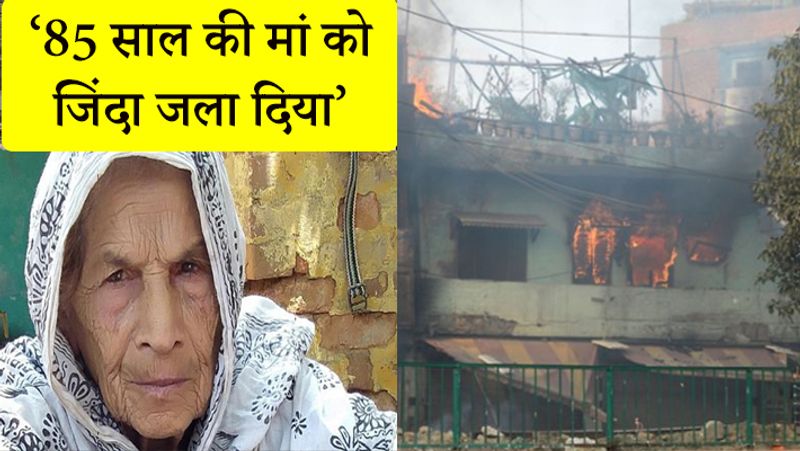 भजनपुरा में एक 85 साल की महिला को जिंदा जला दिया गया। बेटे ने बताया, मैं दूध लेने गया था, तभी भीड़ मेरे घर में घुस आई।