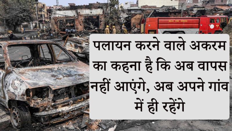 दिल्ली हिंसा के बाद कई लोग पलायन कर गए थे।