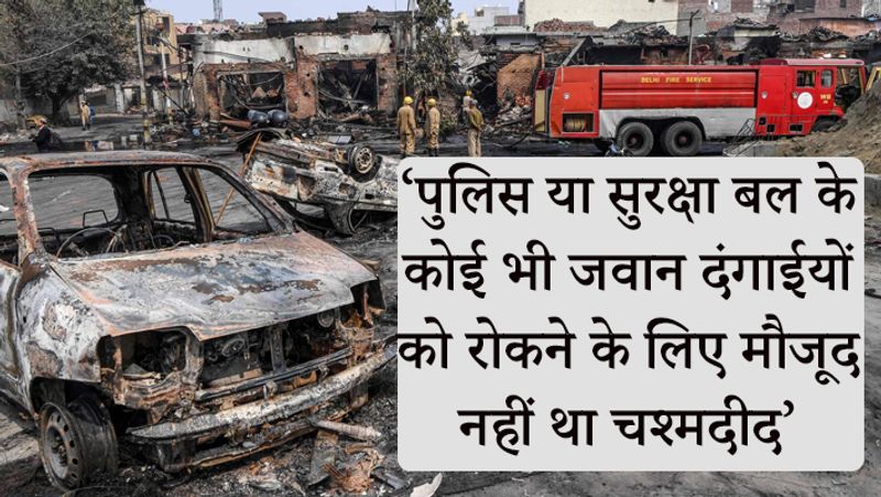 चश्मदीदों ने बताया, दंगाइयों से बचाने के लिए पुलिस या सुरक्षा बल मौजूद नहीं था।