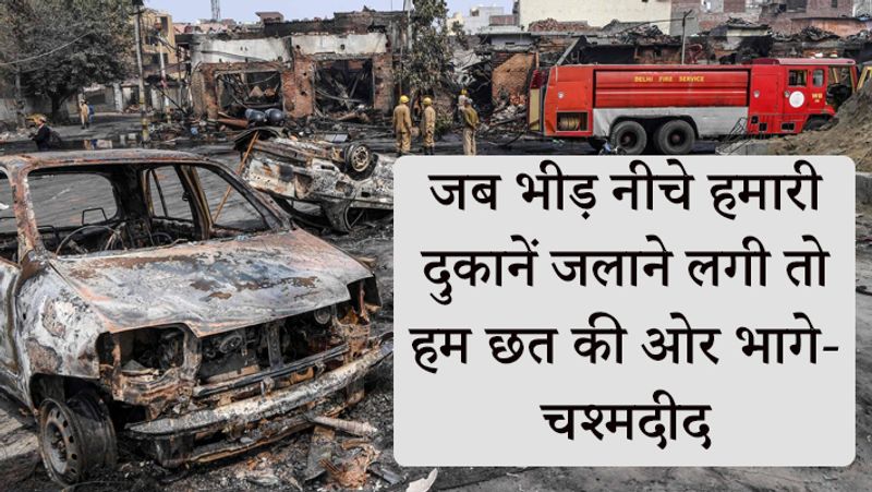 चश्मदीद ने बताया कि दंगाईयों ने दुकानों में लूटपाट की फिर आग लगा दी।
