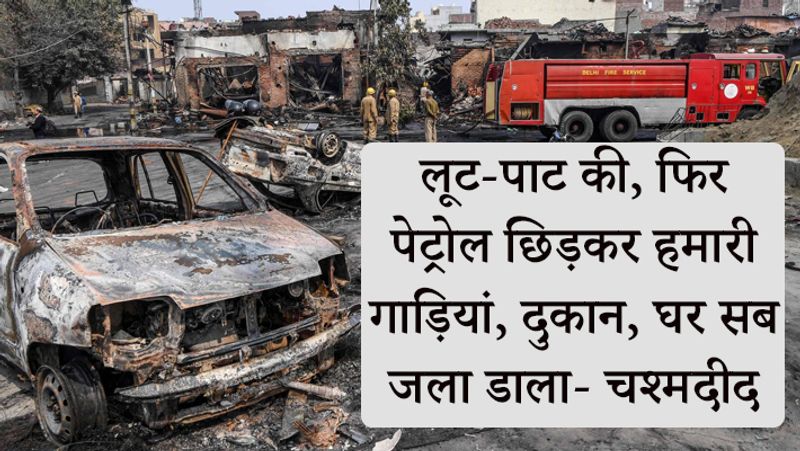 दंगाई अपने साथ पेट्रोल लेकर घूम रहे थे।