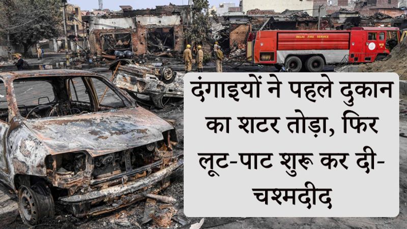 दंगाइयों ने बंद दुकानों के शटर तोड़कर लूटपाट की।