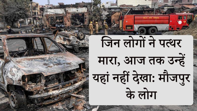 मौजपुर के लोगों का कहना है कि हिंसा में स्थानीय लोग नहीं थे।