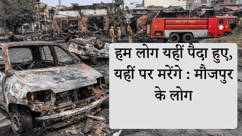 मौजपुर ने कहा, हम लोग यहां से कहीं नहीं जाएंगे।