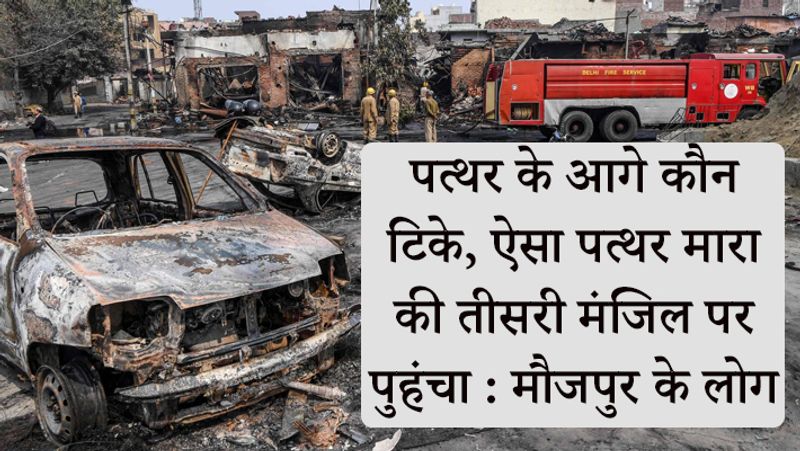 मौजपुर के लोगों ने बताया, पत्थर के आगे कौन टिकता।