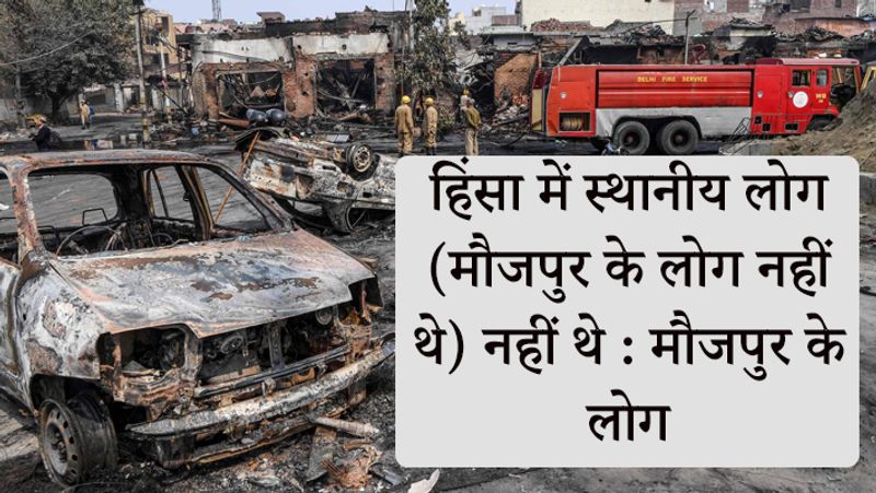 स्थानीय लोगों का कहना है कि मौजपुर के लोग हिंसा में शामिल नहीं हैं।