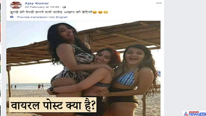 ऐसे में बिकिनी में तीन लड़कियों की फोटो को उनकी बेटियां बताकर शेयर किया जा रहा है। अजय कुमार नाम के शख्स ने ट्वीट करते हुए लिखा- बुर्के की पैरवी करने वाले जावेद अख्तर की बेटियां खुद गोवा में बिकिनी में घूमती हैं।