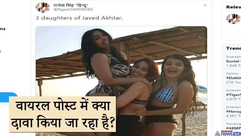 इस तस्वीर में आमिर खान की बेटी इरा खान भी हैं। उन्होंने एक लड़की को अपनी गोद में उठाया हुआ है। साथ में एक तीसरी लड़की कभी है जो ब्लू बिकिनी में है। इरा खान की गोद में जो लड़की है उसे जावेद अख्तर की बेटी बताया जा रहा है। दरअसल तीन तलाक और बुर्के पर बैन को लेकर जावेद अख्तर ने अपना पक्ष रखा था। उन्होंने कहा था कि, 'भारत पर अगर बुर्के पहनने पर प्रतिबंध लगाने के लिए कानून लाना चाहते हैं और अगर किसी की राय है, तो मुझे कोई आपत्ति नहीं है, लेकिन सरकार को ऐलान करना पड़ेगा कि राजस्थान में कोई घूंघट नहीं लगा सकता।' घूघंट और बुर्के पर एकसाथ बैन लगना चाहिए। ऐसे में लोगों ने अख्तर के बुर्के की पैरवी करने पर उन्हें जमकर ट्रोल किया था।