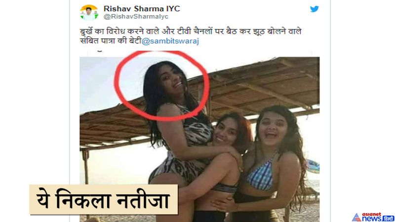 इस तस्वीर को साल 2019 में संबित पात्रा की बेटियां कहकर भी वायरल किया गया था। हालांकि फैक्ट चेकिंग में सभी दावे फर्जी निकले थे। अब दिल्ली हिंसा के बीच जावेद अख्तर को घेरने के लिए फोटो वायरल की जा रही है।