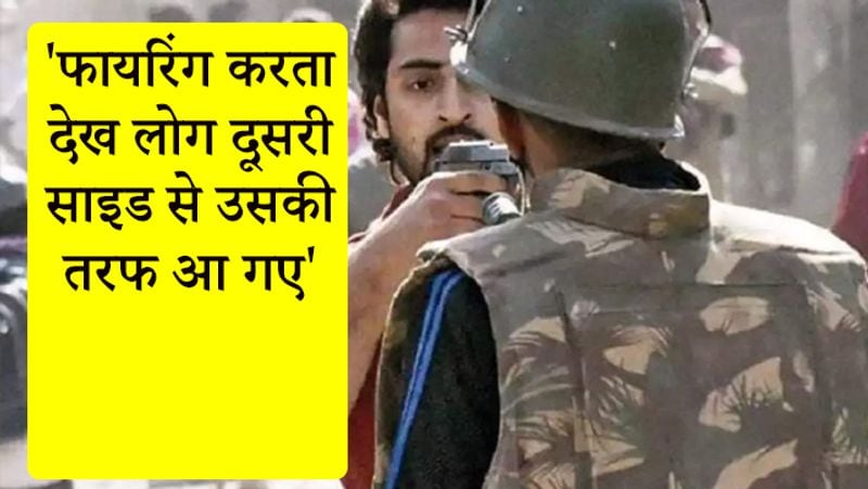 दीपक ने बताया कि जैसे ही उन्होंने देखा कि वो शख्स फायरिंग करते हुए आ रहा है तो रोड की दूसरी साइड से उसकी तरफ आ गया।