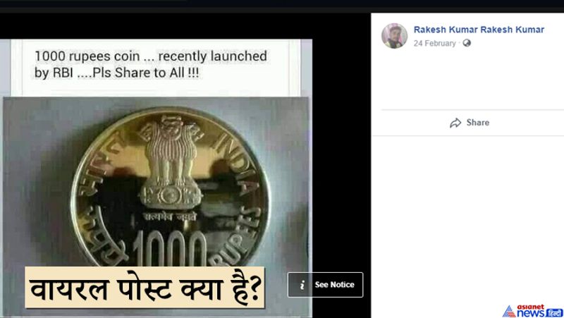 फेसबुक यूजर ‘राकेश कुमार राकेश कुमार’ ने 1000 रुपये के एक सिक्के की तस्वीर को शेयर करते हुए लिखा है, ”1000 रुपये का सिक्का। आरबीआई ने हाल ही में लॉन्च किया। कृपया सभी शेयर करें।”