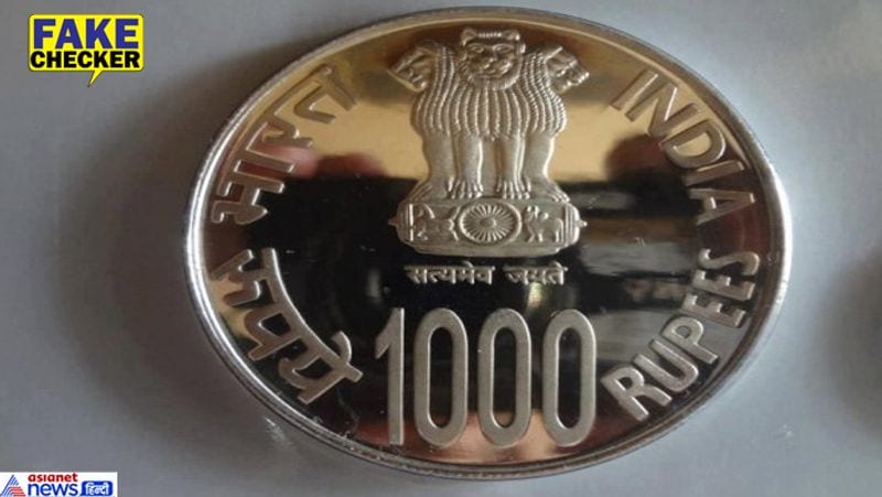 सोशल मीडिया पर 1000 रुपये के सिक्के की एक तस्वीर तेजी से शेयर की जा रही है। इस लोग फैमिली ग्रुप्स में शेयर कर रहे हैं। सोशल मीडिया पर लोगों का दावा है कि, सरकार जल्द 1 हजार के नए सिक्के मार्केट में उतार देगी।