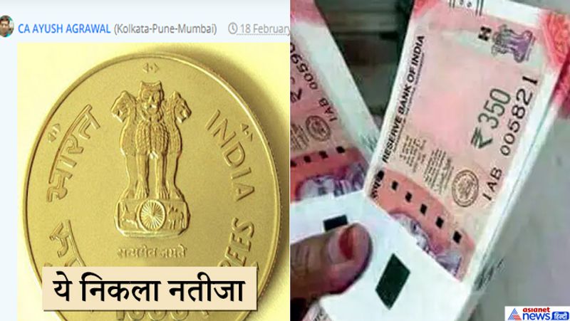 आरबीआई की वेबसाइट पर हमें ऐसी कोई सूचना नहीं मिली, जिसमें करेंसी मार्केट में 1000 रुपये के सिक्के को जारी किए जाने की बात का जिक्र हो। ऐसे में हम कह सकते हैं कि, 1000 रुपये के सिक्कों के लॉन्च होने की खबर फर्जी है। आपको बता दें कि, इससे पहले भी नए नोट जारी होने की अफवाहें जमकर वायरल हुई हैं। इससे पहले सोशल मीडिया पर 350 रुपये के नोटों को जारी किए जाने की अफवाह वायरल हुई थी जो पूरी तरह फर्जी पाई गई।