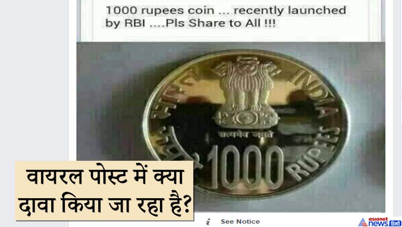 वायरल हो रही एक पोस्ट में दावा किया जा रहा है कि भारतीय रिजर्व बैंक (आरबीआई) ने 1000 रुपये के सिक्के को लॉन्च किया है। इससे पहले साल 2016 में सरकार ने एक हजार के नोट बंद कर दिए थे। अब 5 और 10 के सिक्के ही नहीं बल्कि 1,000 के भी सिक्के चलेंगे।