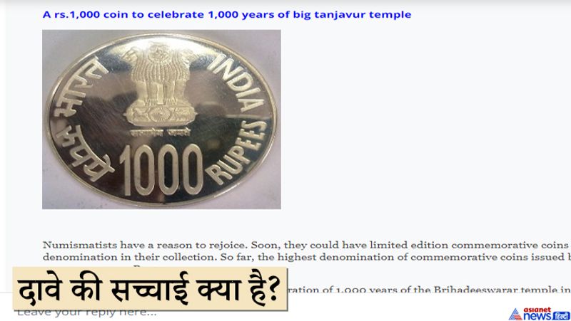 अब बात आती है कि, क्या वाकई सरकार नए 1 हजार के सिक्के लॉन्च कर चुकी है? तो हम आपको बता दें कि, ऐसा कुछ भी नहीं है। न्यूज सर्च में हमें ऐसे कई आर्टिकल मिले, जिसमें 1000 रुपये के सिक्के के बारे में जानकारी थी। आरबीआई ने एक हजार का चांदी का सिक्का लॉन्च तो किया था लेकिन वो जनता के लिए नहीं था। ‘टाइम्स ऑफ इंडिया’ में 22 जुलाई 2012 को छपी खबर के मुताबिक, ‘तंजावुर के वृहदेश्वर मंदिर के 1000 साल पूरे होने के मौके पर आरबीआई ने स्मारकीय चिह्न के रूप में 1000 रुपये के एक चांदी के सिक्कों को जारी किया था।’ यह इस सीरीज में अब तक का सबसे बड़ा मौद्रिक मूल्य वाला सिक्का था। इससे पहले आरबीआई ने 150 रुपये के अधिकतम मूल्य वाले सिक्के जारी किए थे। हालांकि, यह सिक्के करेंसी मार्केट में चलन के लिए नहीं बनाए गए थे। आरबीआई की वेबसाइट पर मौजूद जानकारी के मुताबिक, करेंसी मार्केट में मौजूद सिक्कों में से अधिकतम मौद्रिक मूल्य 10 रुपये है। मार्केट में मौजूद सभी प्रकार के सिक्कों की जानकारी आरबीआई की वेबसाइट पर देखी जा सकती है।