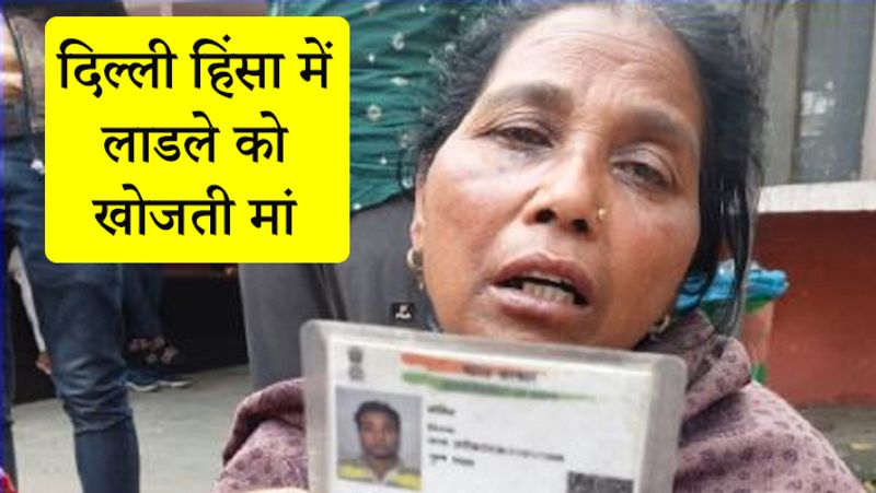 यह मां 4 दिन से अपने लाडले को खोज रही है। कभी कभी लोकनायक अस्पताल तो कभी गुरु तेगबहादुर अस्पताल के चक्कर काट रही है। लेकिन बेटे का कुछ पता नहीं चल पा रहा। समयपुर बादली में रहने वाली जजमा का बेटा 25 फरवरी को घर से काम करने के लिए निकला था लेकिन अभी तक घर नहीं लौटा है। मां का रो-रोकर बुरा हाल है। वह रोते-रोते बेहोश हो जाती हैं। होश आता है तो बस यही पूछती हैं कि मेरा बेटा जिंदा है या दंगाईयों ने उसे मार डाला।