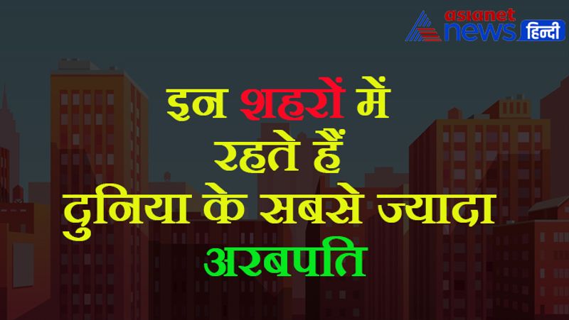 तो आइए जानते हैं कि दुनिया के किस शहर में रहतें हैं सबसे ज्यादा अरबपति:-