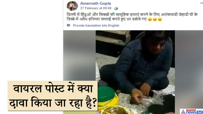 guns hidden in ghee cans old video shared linking with delhi riots kpt