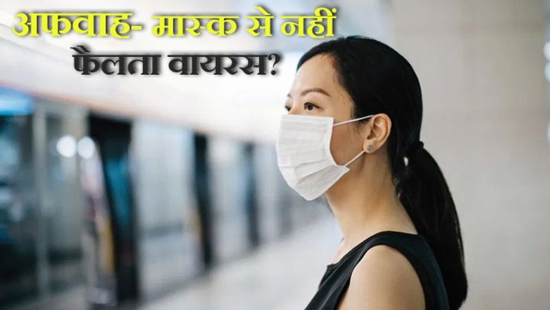 सच- सभी वायरस इतने छोटे होते हैं कि वे किसी भी मेडिकल मास्क से अंदर जा सकते हैं। अच्छे से हाथ धोना और छींक आने पर रूमाल लगाना ही सबसे बेहतर विकल्प है।