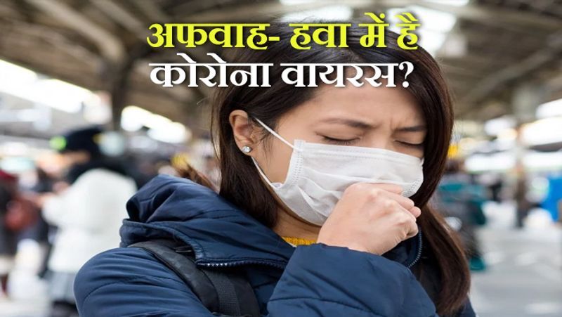 सच- जर्म आम तौर पर हवा से नहीं फैलते हैं। वायरस एक व्यक्ति से दूसरे व्यक्ति तक छीकने या खांसने से फैलता है।