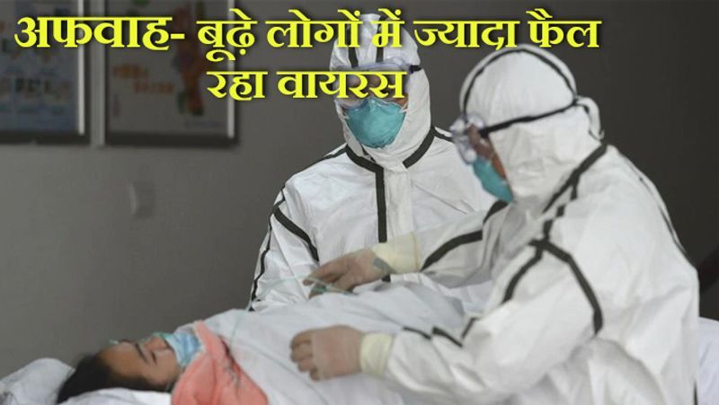 सच- कोरोना वायरस से हर उम्र के लोग पीड़ित हो रहे हैं। हालांकि, इम्युनिटी सिस्टम कमजोर होने के चलते कोरोना से संक्रमित लोगों में बूढ़े लोगों की संख्या काफी अधिक है।