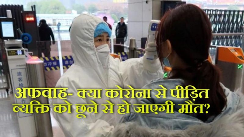 सच- नहीं ऐसा नहीं है। हालांकि, इससे संक्रमित व्यक्ति को सख्त इलाज की जरूरत है, क्यों कि यह वायरस काफी जल्दी फैलता है। इसलिए संक्रमित लोगों को अलग रखा जाता है।