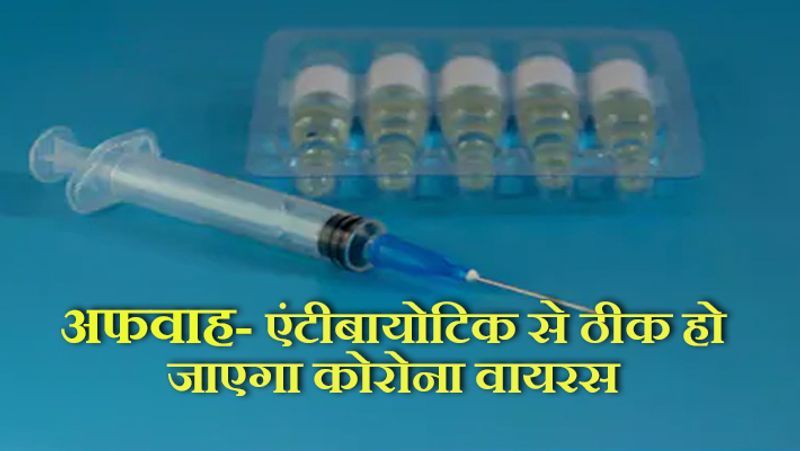 सच- WHO पहले ही बता चुका है कि कोरोना वायरस पर एंटीबायोटिक दवाईयां असर नहीं कर रही हैं। कोरोना वायरस है, इसलिए एंटीबायोटिक का इस्तेमाल ना करें।